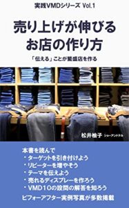 【無料で読める】売り上げが伸びるお店の作り方: 「伝える」ことが繁盛店を作る 実践ＶＭＤ