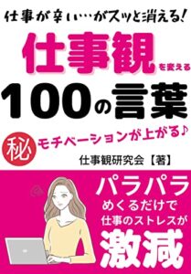 【無料で読める】仕事が辛い･･･がスッと消える！仕事観を変える100の言葉