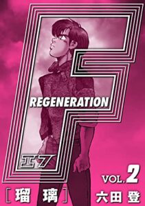 【無料で読める】F REGENERATION 瑠璃 愛蔵版 VOL.2 (アルト出版×ナンバーナイン)