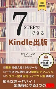 【無料で読める】7STEPでできるKindle出版