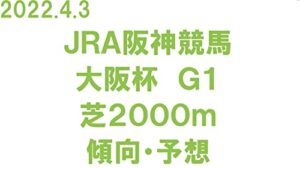 【無料で読める】中央競馬阪神競馬場大阪杯馬券的中予想