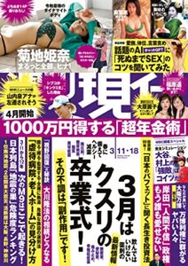 【無料で読める】週刊現代２０２３年３月１１日・１８日号 [雑誌]