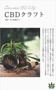 【無料で読める】自宅で簡単！CBDクラフト