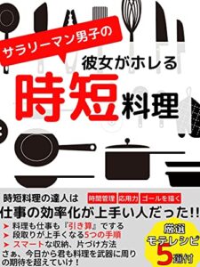 【無料で読める】サラリーマン男子の彼女がホレる時短料理: 時短料理の達人は仕事の効率化が上手い人だった
