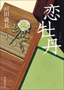【無料で読める】恋牡丹 同心親子の事件帳 (創元推理文庫)