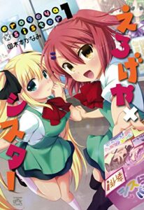 【無料で読める】えろげや×シスター: 1 (4コマKINGSぱれっとコミックス)