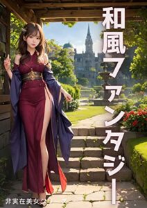 【無料で読める】非実在美女和風ファンタジー【全年齢版】