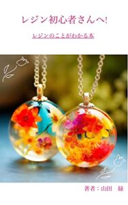 【無料で読める】レジン初心者さんへ!レジンのことがわかる本