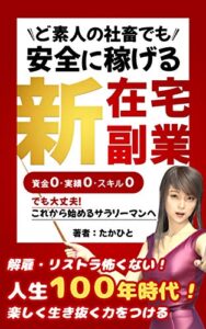 【無料で読める】ど素人の社畜でも安全に稼げる新・在宅副業: 忙しいサラリーマンでも人生１００年時代を楽しく生きぬく