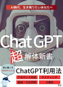 【無料で読める】ChatGPT超解体新書: AI時代、生き残りたいあなたへ 超AIシリーズ