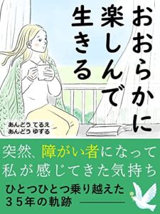 【無料で読める】おおらかに楽しんで生きる: 突然、障がい者になって私が感じてきた気持ち