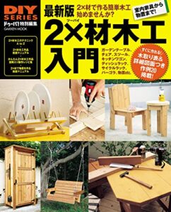 【無料で読める】最新版 2×材木工入門 (学研ムック ＤＩＹシリーズ)