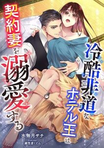【無料で読める】冷酷非道なホテル王は契約妻を溺愛する (こはく文庫)