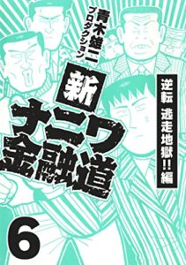 【無料で読める】新ナニワ金融道6 (SMART COMICS)