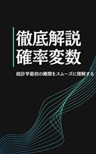 【無料で読める】徹底解説「確率変数」: 統計学最初の関門「確率変数」をサクッと理解！ 徹底解説！統計学