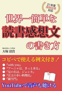 【無料で読める】世界一カンタンな読書感想文の書き方【２０２１年度 課題図書対応】: コピペで使える例文付き！