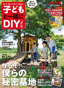 【無料で読める】子どもと一緒にＤＩＹ