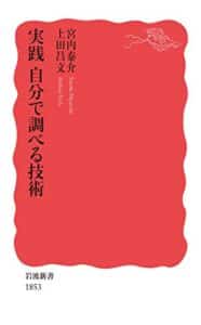 【無料で読める】実践自分で調べる技術 (岩波新書)