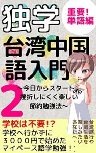 【無料で読める】独学！台湾中国語入門２（重要単語編）: ３０００円で始めたマイペース勉強方法