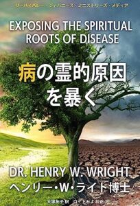 【無料で読める】病の霊的原因を暴く