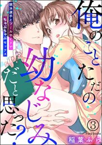 【無料で読める】俺のことただの幼なじみだと思った？ 競泳選手とプールサイドでちゃぷちゃぷセックス（分冊版） 【第3話】 (禁断Lovers)