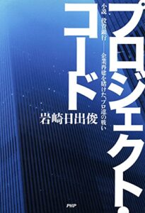 【無料で読める】プロジェクト・コード 小説 投資銀行――企業再建を賭けた、プロ達の戦い