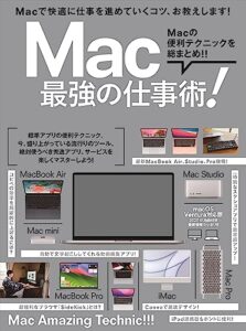 【無料で読める】Mac 最強の仕事術！（2023・SUMMER 最新情報たっぷり！）