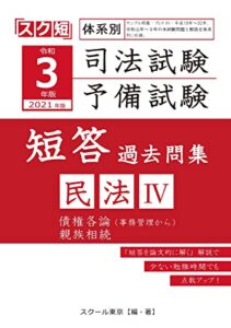 【無料で読める】令和3年（2021年）版 体系別 司法試験・予備試験 短答 過去問集 民法Ⅳ （スク短）