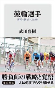 【無料で読める】競輪選手博打の駒として生きる (角川新書)