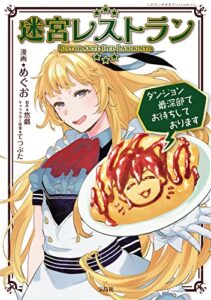 【無料で読める】迷宮レストラン ダンジョン最深部でお待ちしております (デジカタ編集部)