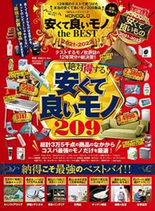 【無料で読める】100％ムックシリーズMONOQLO 安くて良いモノ the BEST 2021-2022 (１００％ムックシリーズ)