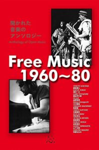 【無料で読める】フリー・ミュージック1960~80: 開かれた音楽のアンソロジー