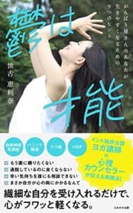 【無料で読める】鬱は才能: がんばり屋さんのあなたが、生きやすくなるための９つのヒント