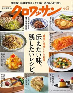 【無料で読める】クロワッサン2023年04月25日号No.1091 [伝えたい味、残したいレシピ。] [雑誌]