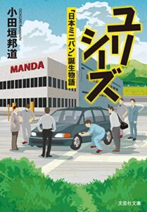 【無料で読める】ユリシーズ 「日本ミニバン」誕生物語 (文芸社文庫)