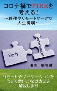 【無料で読める】コロナ禍でＦＩＲＥを考える！: ～移住やリモートワークで人生満喫～