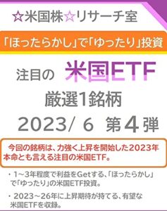 【無料で読める】「ほったらかし」で「ゆったり」投資 注目の「米国ＥＴＦ」 2023/ 6 第４弾
