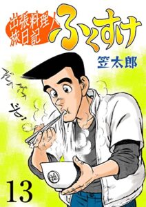 【無料で読める】出張料理人旅日記 ふくすけ13 (マンガの金字塔)
