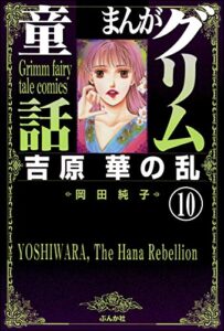【無料で読める】まんがグリム童話吉原華の乱（分冊版） 【第10話】