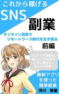【無料で読める】これから稼げるSNS副業前編: オンライン副業でリモートワーク時代を生き残る (ビジネス書)