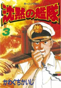 【無料で読める】沈黙の艦隊（３） (モーニングコミックス)