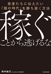 【無料で読める】稼ぐことから逃げるな若者たちに伝えたい「個の時代」を勝ち抜く方法