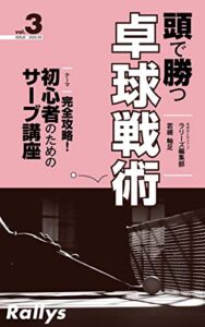 【無料で読める】頭で勝つ卓球戦術 vol.3: 完全攻略！初心者のためのサーブ講座