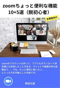 【無料で読める】zoomちょっと便利な機能10+5選（脱初心者）