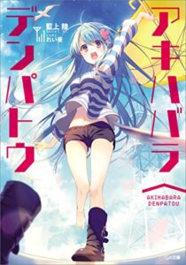【無料で読める】アキハバラ∧デンパトウ (GA文庫)