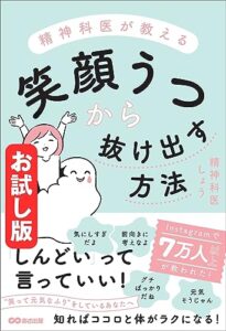 【無料で読める】【お試し版】精神科医が教える 笑顔うつから抜け出す方法――いつのまにか「うつうつ島」に迷いこんでいる！？