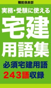 【無料で読める】実務・受験に使える宅建用語集 必須宅建用語243語収録
