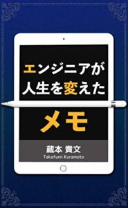 【無料で読める】エンジニアが人生を変えたメモ