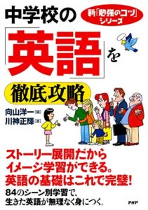 【無料で読める】新「勉強のコツ」シリーズ 中学校の「英語」を徹底攻略