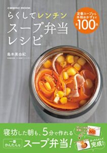 【無料で読める】らくしてレンチン スープ弁当レシピ (コスミックムック)